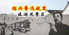 国产荡妇高潮迭起视频中国绍兴-鲁迅故里旅游风景区